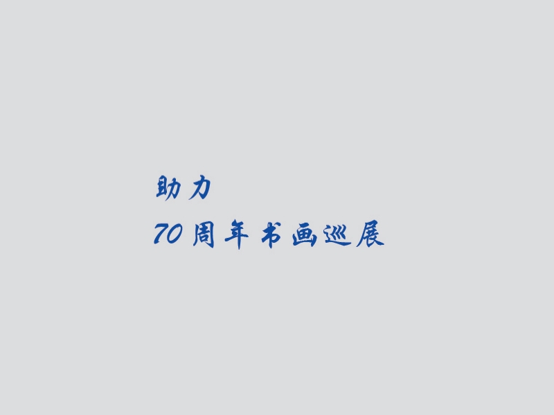 助力70周年書(shū)畫(huà)巡展