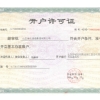 開戶許可證