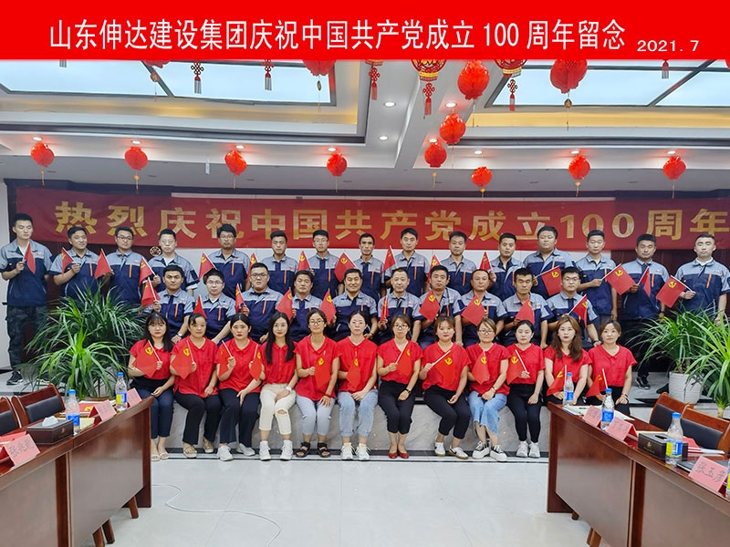 伸達建設集團慶祝中國共產黨成立100周年