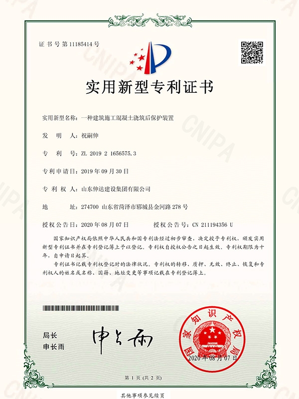 混凝土澆筑后保護(hù)裝置專利證書